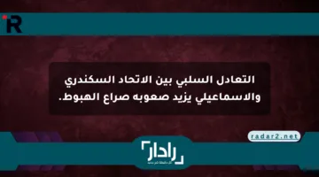 التعادل السلبي بين الاتحاد السكندري والإسماعيلي يزيد صعوبة صراع الهبوط.